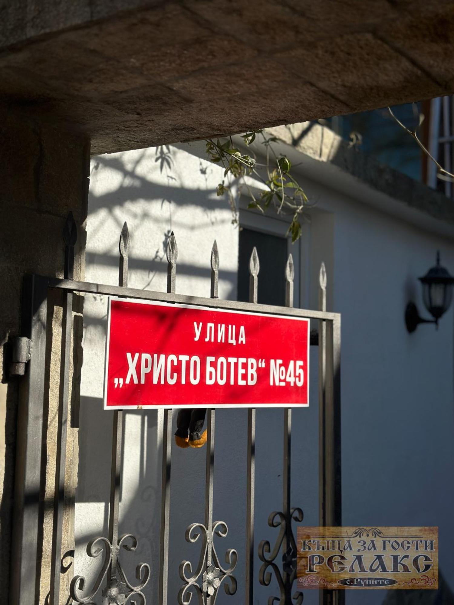 Къща За Гости Рупите , Guest House Relax Rupite Exterior photo